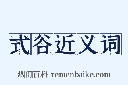 式谷近义词是什么意思的图片